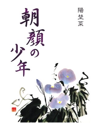 cover image of 朝顔の少年